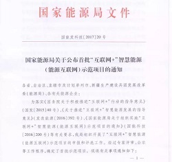 国家能源局公布首批“互联网+”智慧能源（能源互联网）示范项目