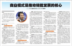 《中国能源报》：商业模式是推动储能发展的核心