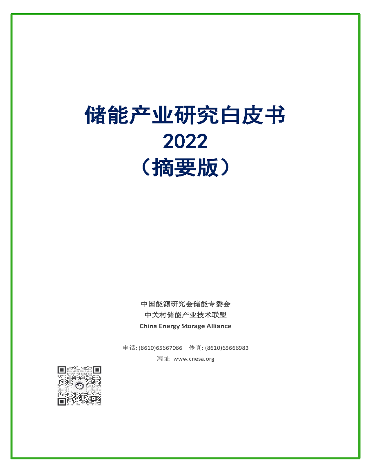 储能产业研究白皮书2022（摘要版）