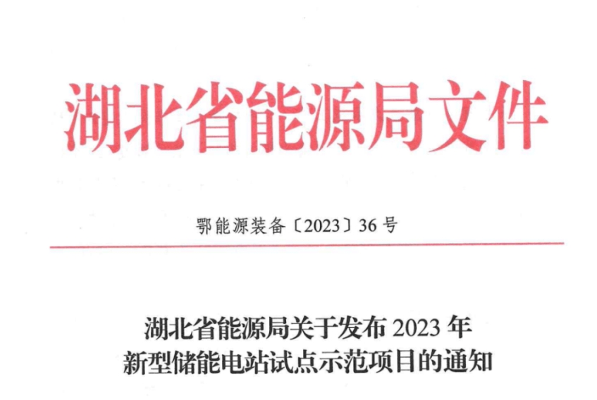 睿能首个百兆瓦全钒液流电池联合浸没式电化学混合储能电站项目进入湖北省能源局示范项目公示