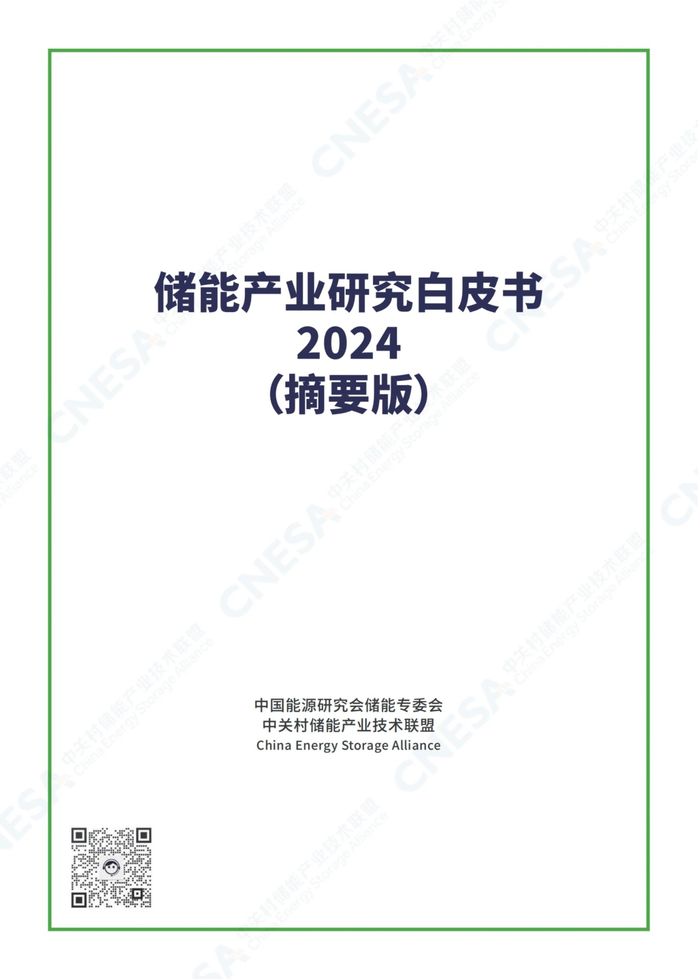 储能产业研究白皮书2024（摘要版）